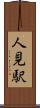 人見駅 Scroll
