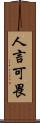 人言可畏 Scroll