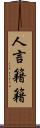 人言籍籍 Scroll