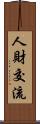 人財交流 Scroll