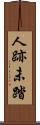 人跡未踏 Scroll