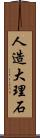 人造大理石 Scroll