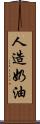 人造奶油 Scroll