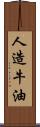 人造牛油 Scroll