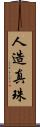 人造真珠 Scroll
