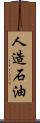 人造石油 Scroll
