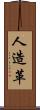 人造革 Scroll