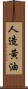 人造黃油 Scroll