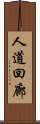 人道回廊 Scroll