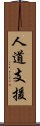 人道支援 Scroll