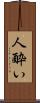 人酔い Scroll