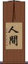 人間 Scroll