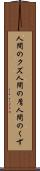 人間のクズ Scroll