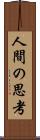 人間の思考 Scroll