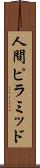 人間ピラミッド Scroll