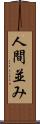 人間並み Scroll