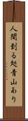 人間到る処青山あり Scroll