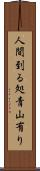 人間到る処青山有り Scroll