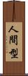 人間型 Scroll