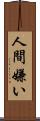 人間嫌い Scroll