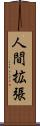 人間拡張 Scroll