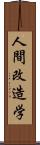 人間改造学 Scroll