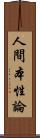 人間本性論 Scroll