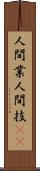 人間業 Scroll
