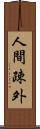 人間疎外 Scroll