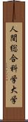 人間総合科学大学 Scroll