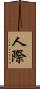 人際 Scroll