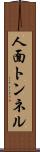 人面トンネル Scroll