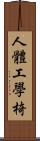 人體工學椅 Scroll