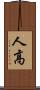 人高 Scroll