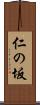 仁の坂 Scroll