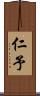 仁予 Scroll