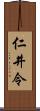 仁井令 Scroll