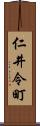 仁井令町 Scroll