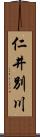 仁井別川 Scroll