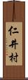 仁井村 Scroll