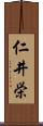 仁井栄 Scroll