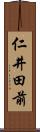 仁井田前 Scroll