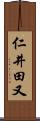 仁井田又 Scroll