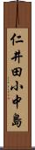 仁井田小中島 Scroll