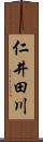 仁井田川 Scroll