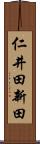 仁井田新田 Scroll