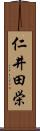 仁井田栄 Scroll