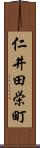 仁井田栄町 Scroll