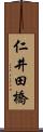 仁井田橋 Scroll