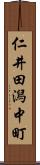 仁井田潟中町 Scroll